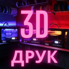 Послуги 3D друку